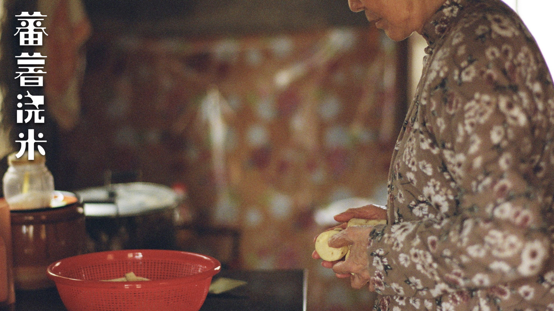 蕃薯浇米剧照的剧照