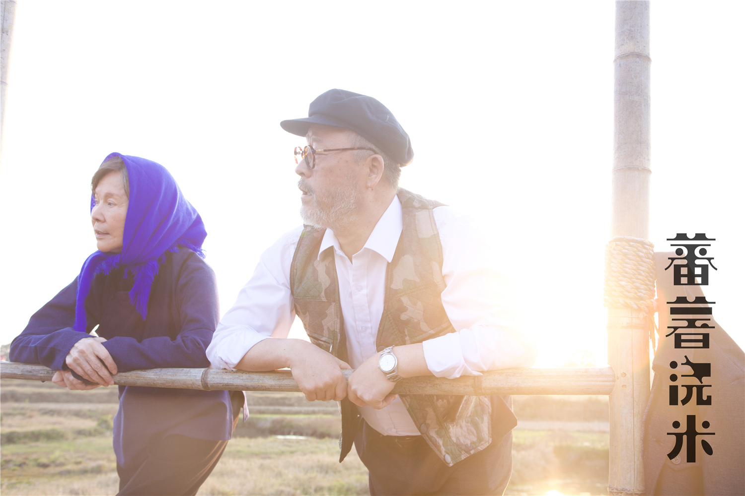 蕃薯浇米剧照的剧照