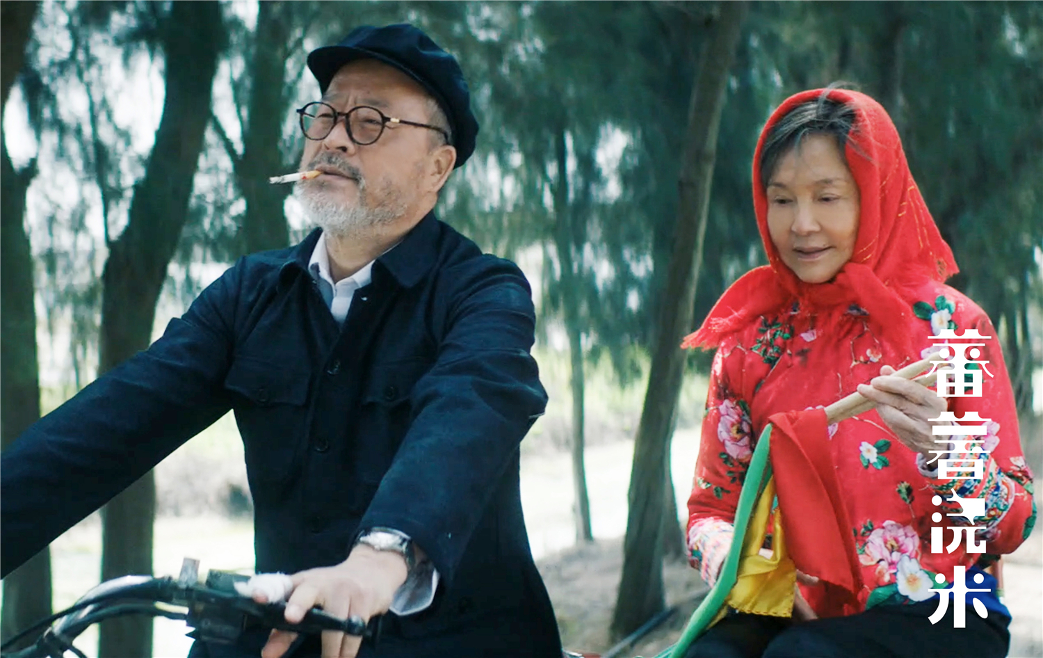 蕃薯浇米剧照的剧照