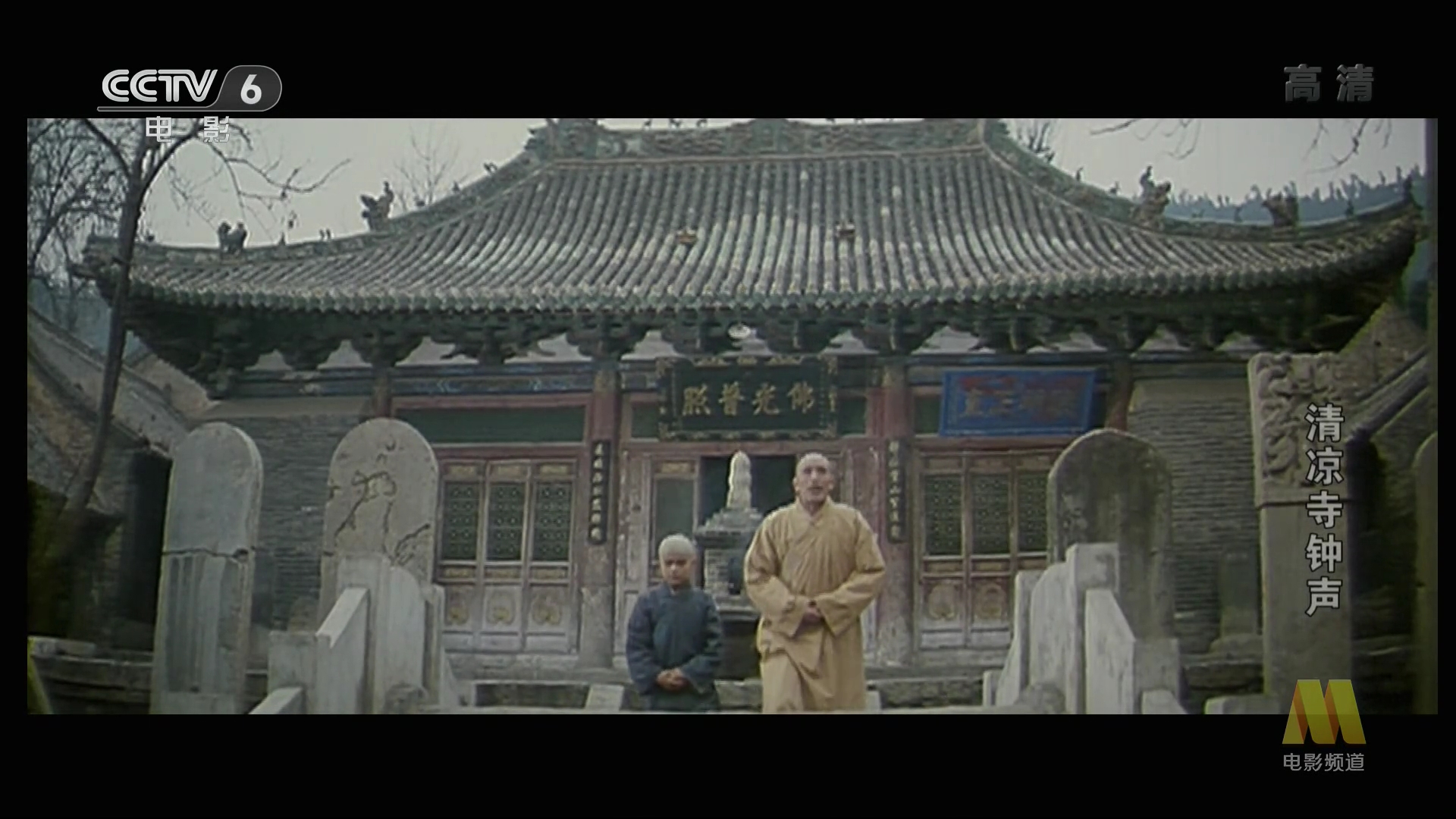 清凉寺钟声剧照的剧照