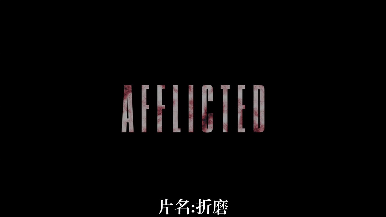 折磨剧照的剧照