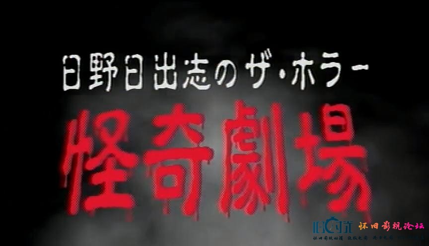 怪奇！腐烂的家剧照的剧照