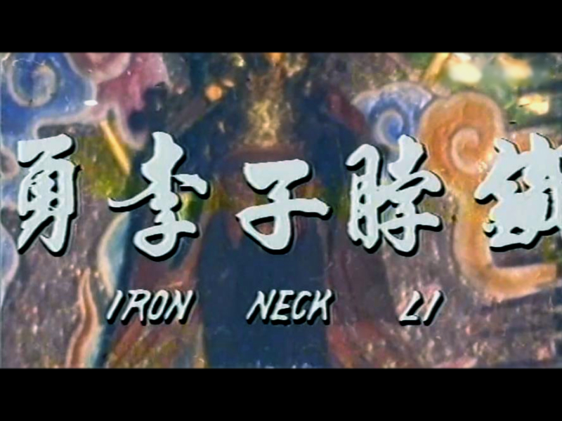 铁脖子李勇剧照的剧照