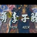 铁脖子李勇剧照