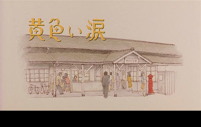 黄色的眼泪剧照的剧照