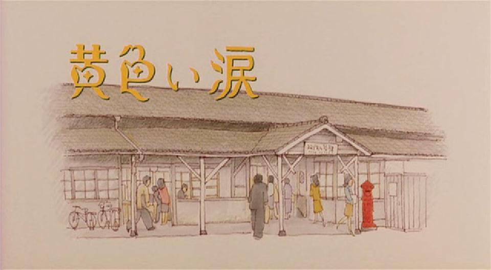 黄色的眼泪剧照的剧照