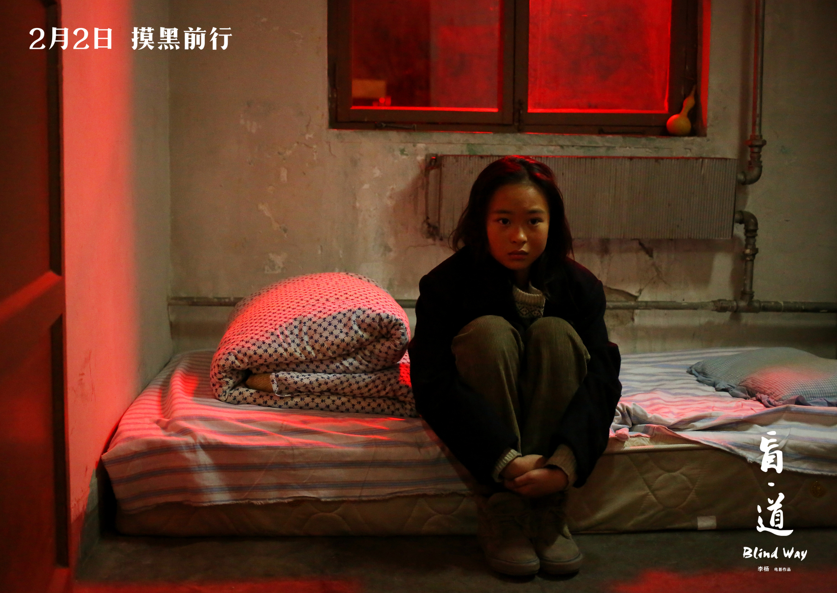 盲·道剧照的剧照