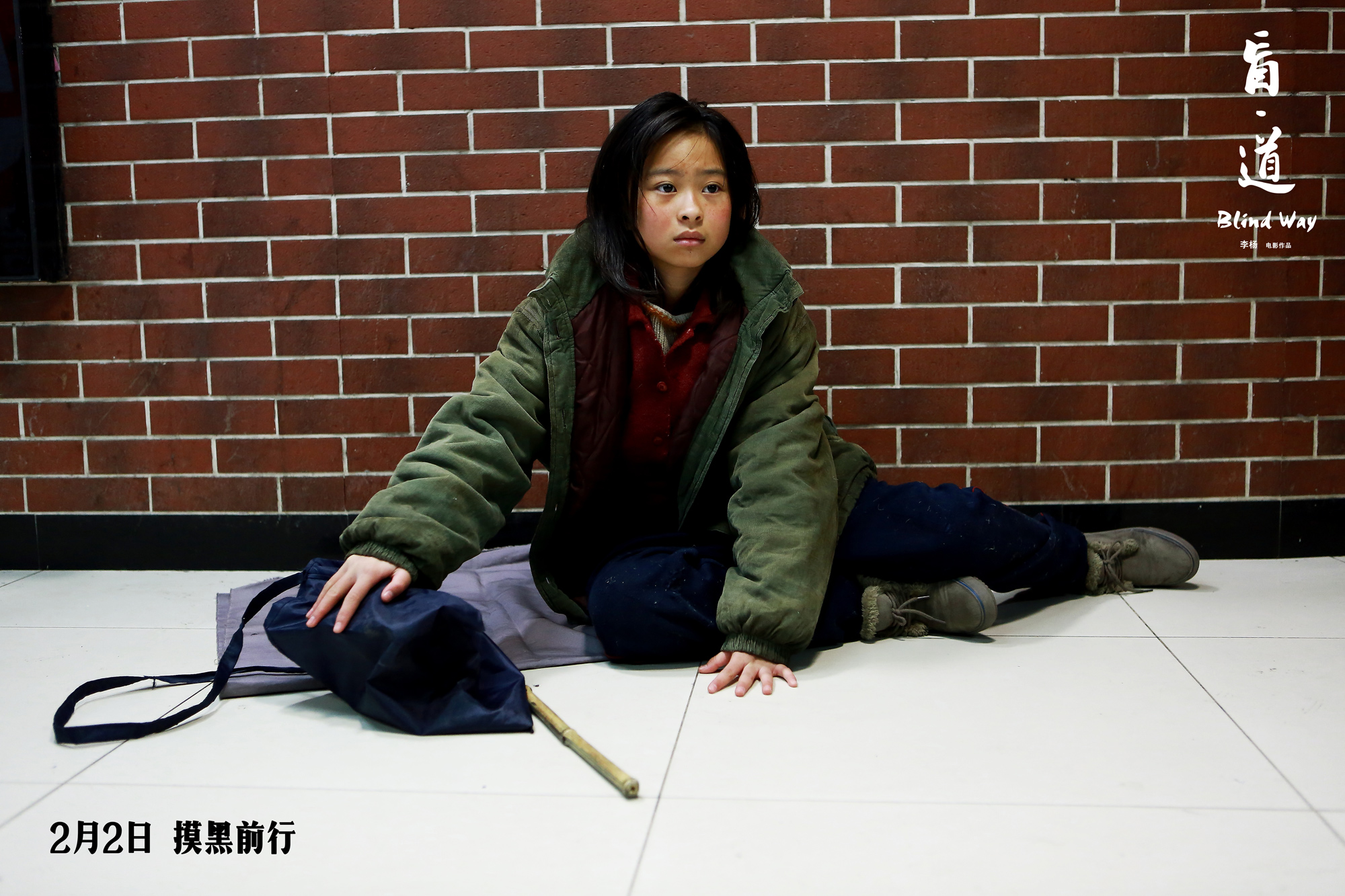 盲·道剧照的剧照