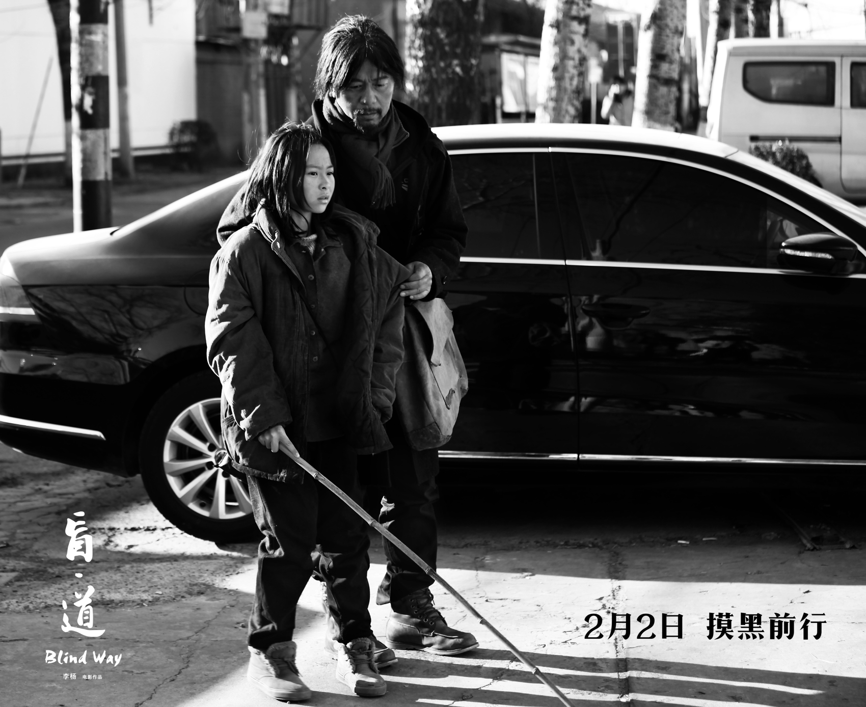 盲·道剧照的剧照