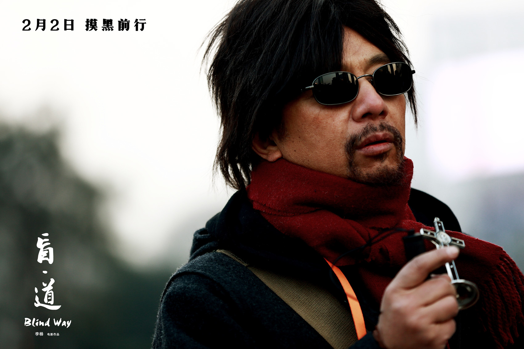 盲·道剧照的剧照