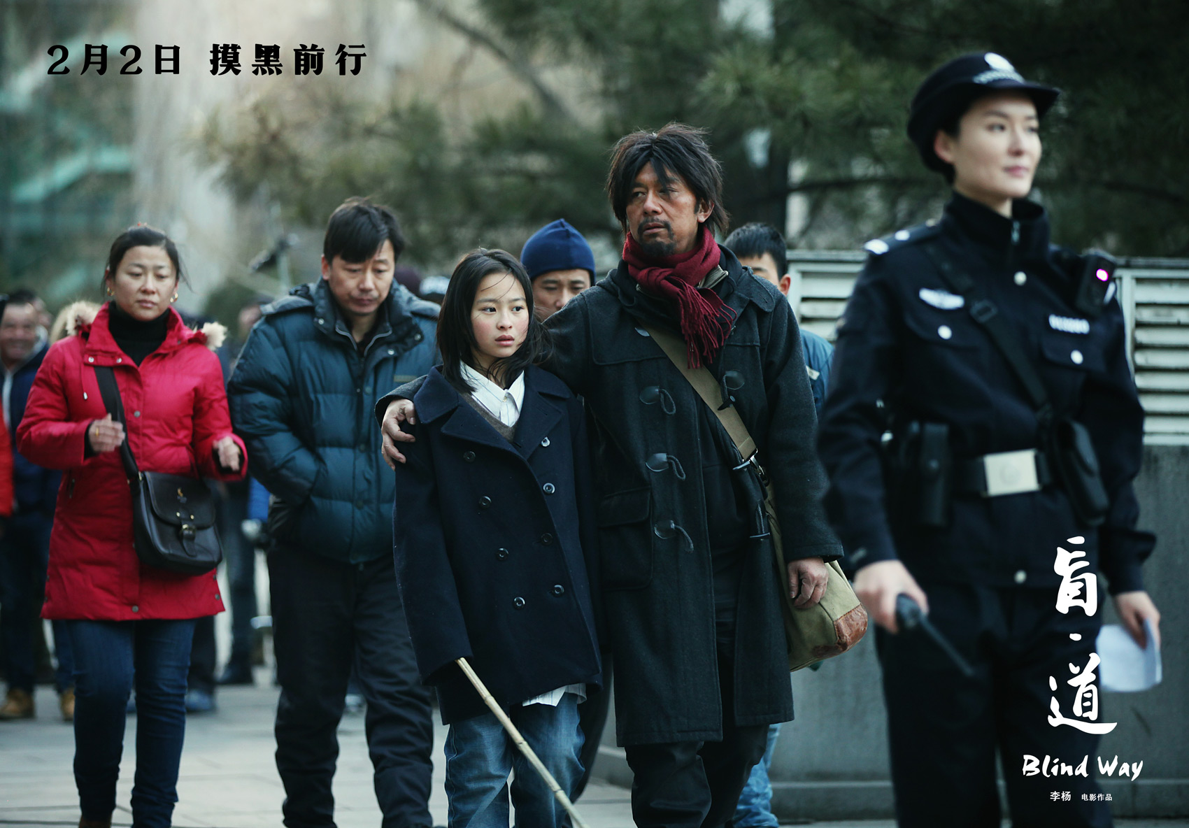 盲·道剧照的剧照