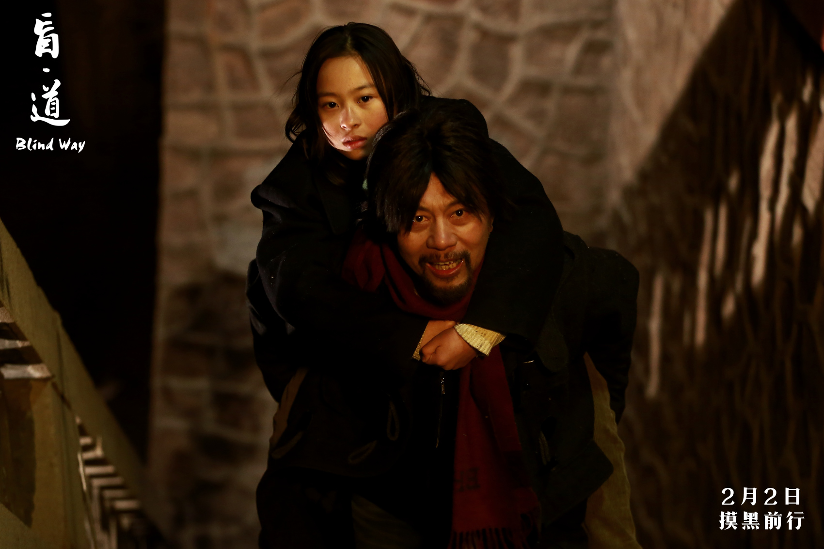 盲·道剧照的剧照