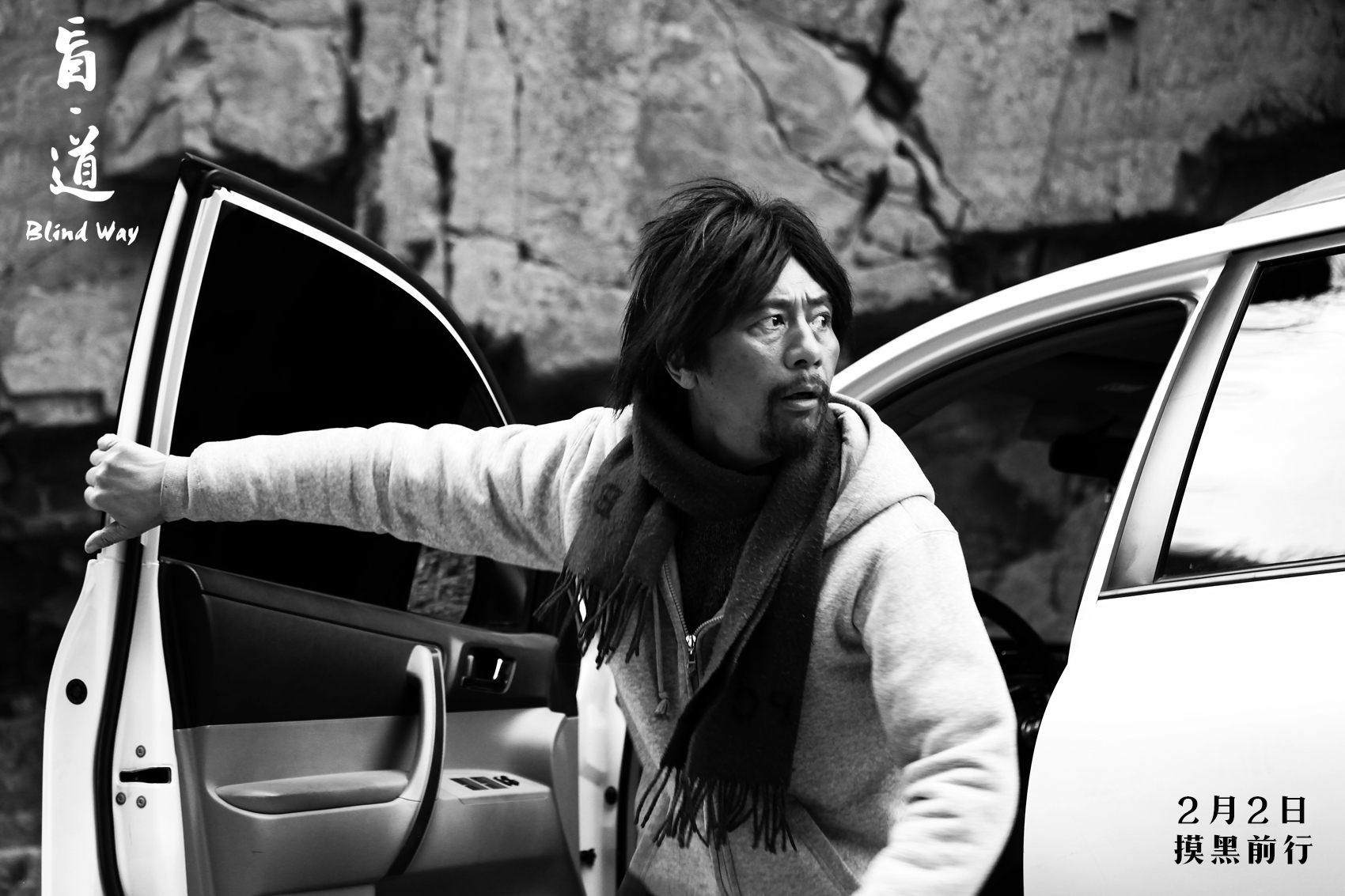 盲·道剧照的剧照