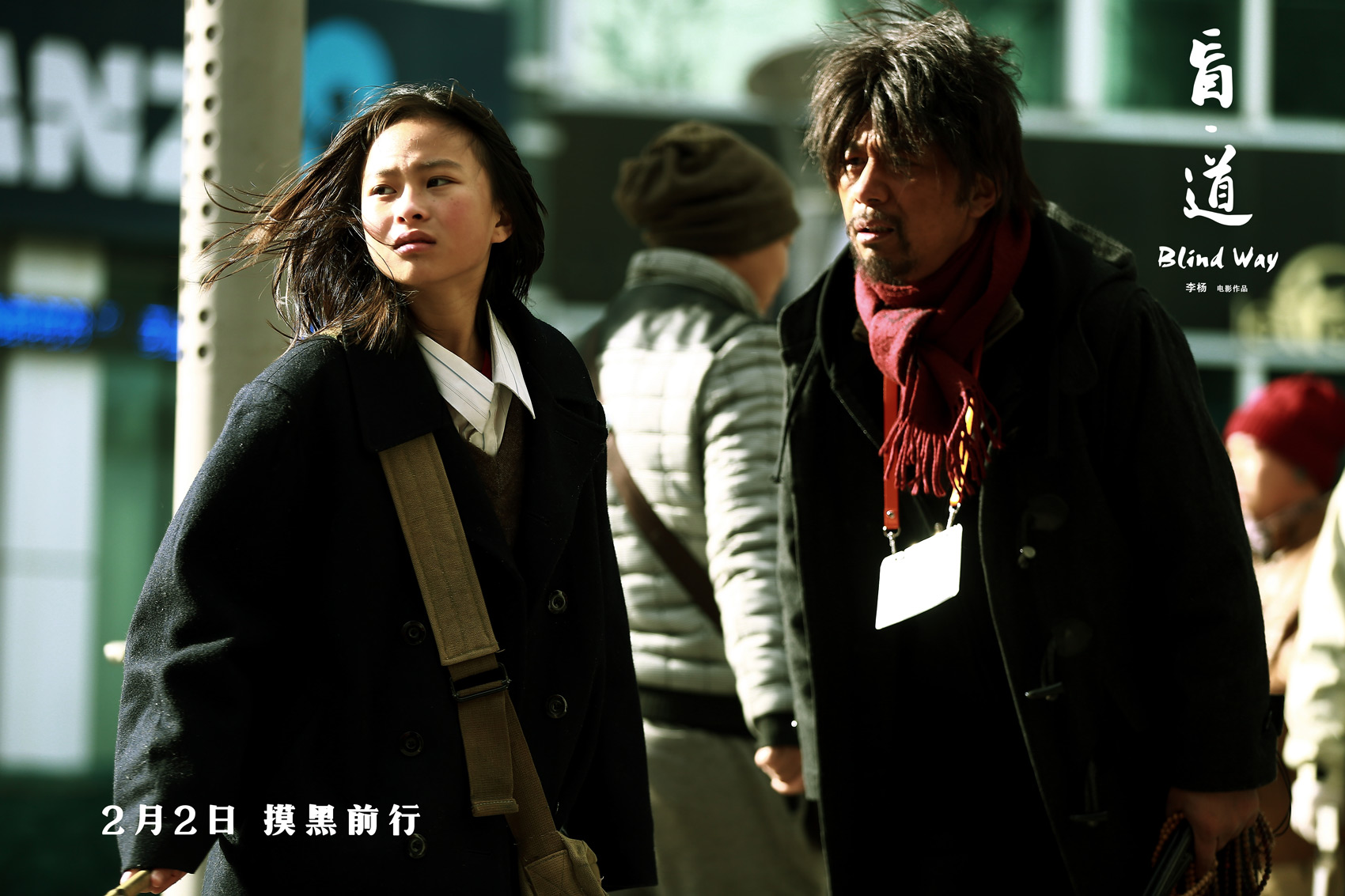 盲·道剧照的剧照