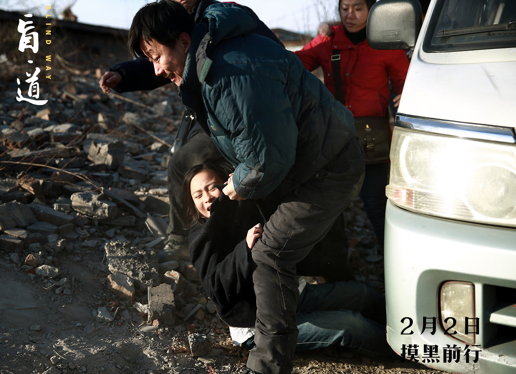 盲·道剧照的剧照