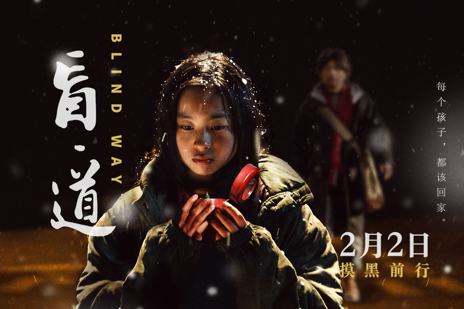 盲·道剧照的剧照