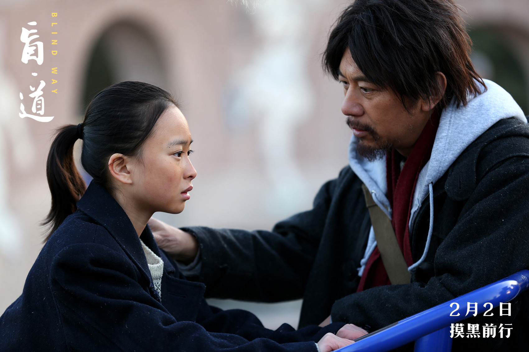 盲·道剧照的剧照