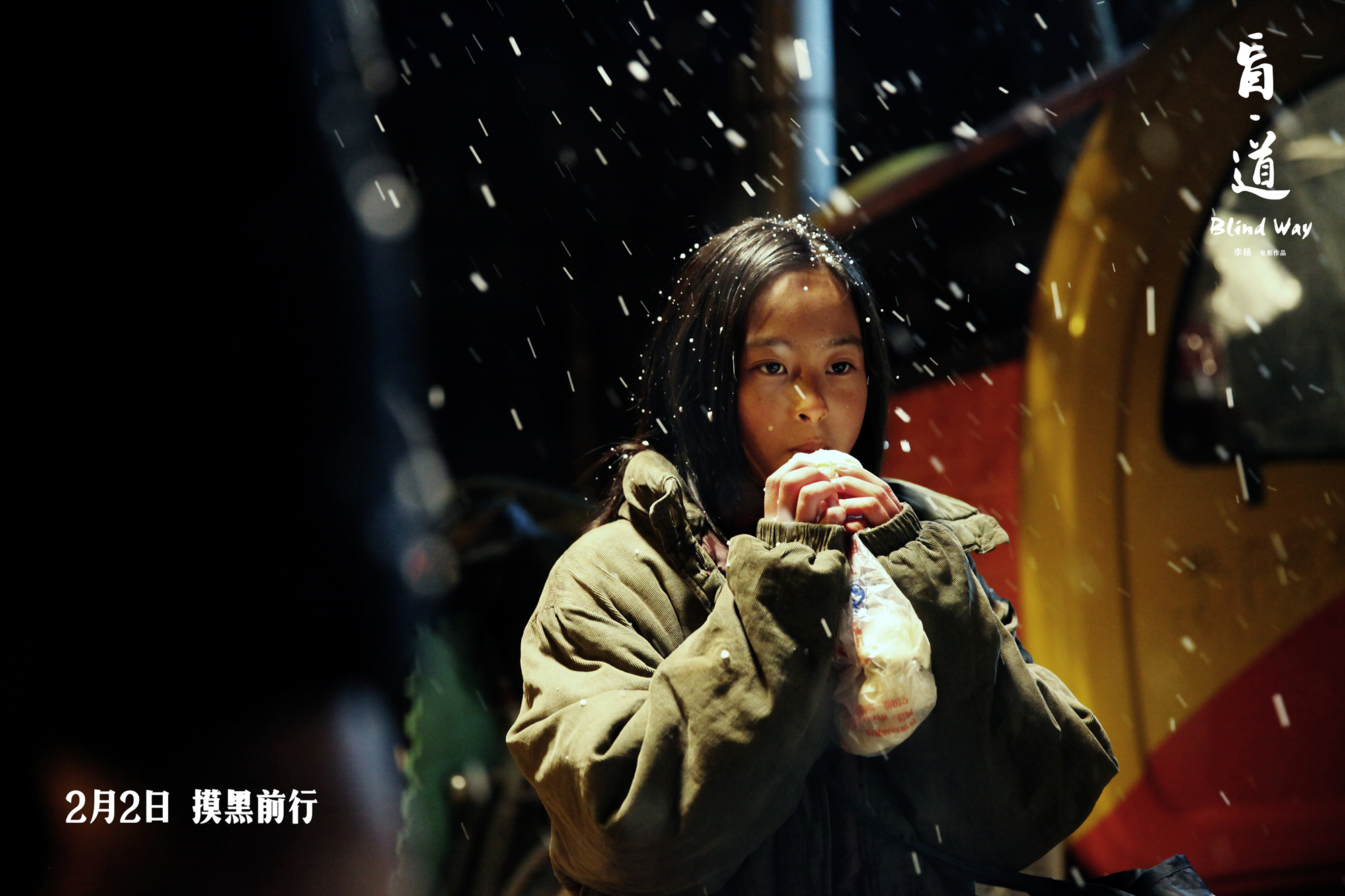 盲·道剧照的剧照