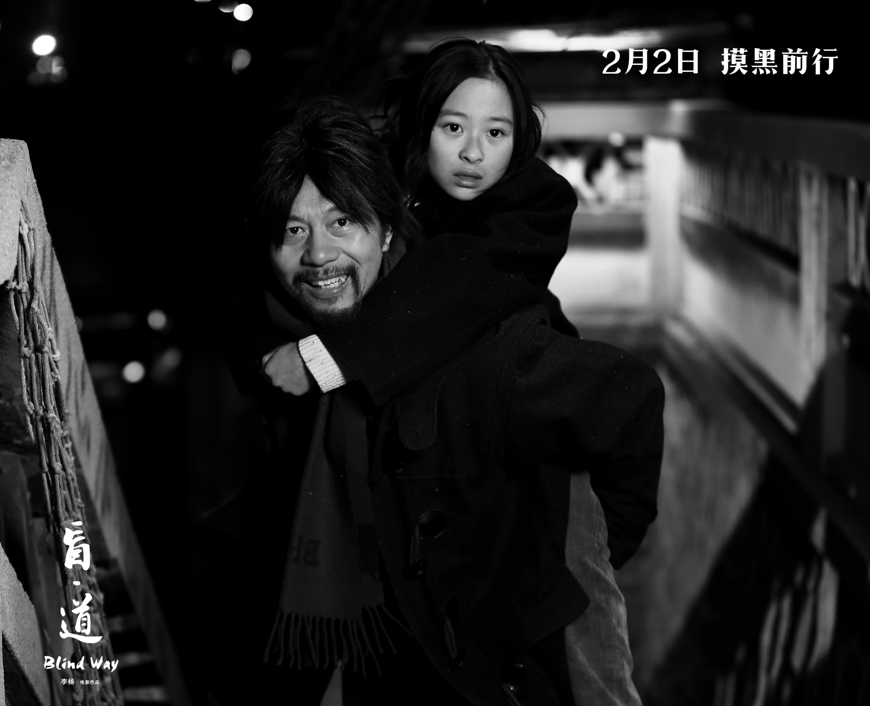 盲·道剧照的剧照