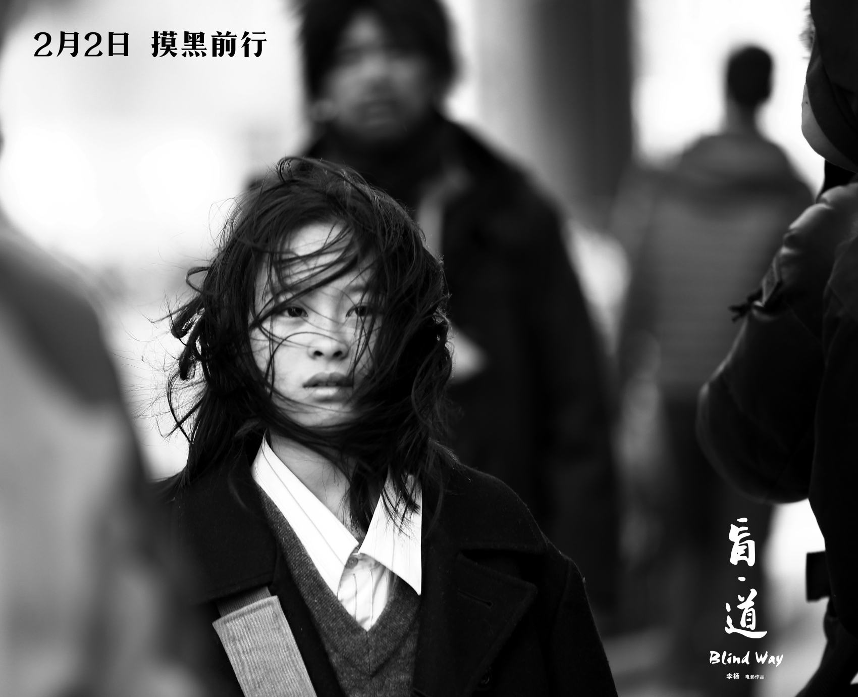 盲·道剧照的剧照