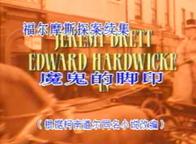 魔鬼之足剧照的剧照