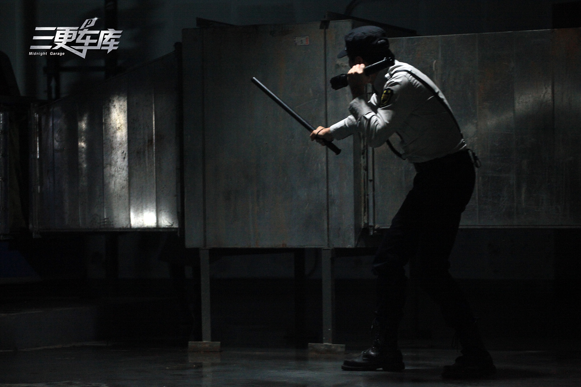 三更车库剧照的剧照