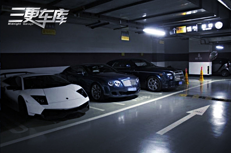 三更车库剧照的剧照