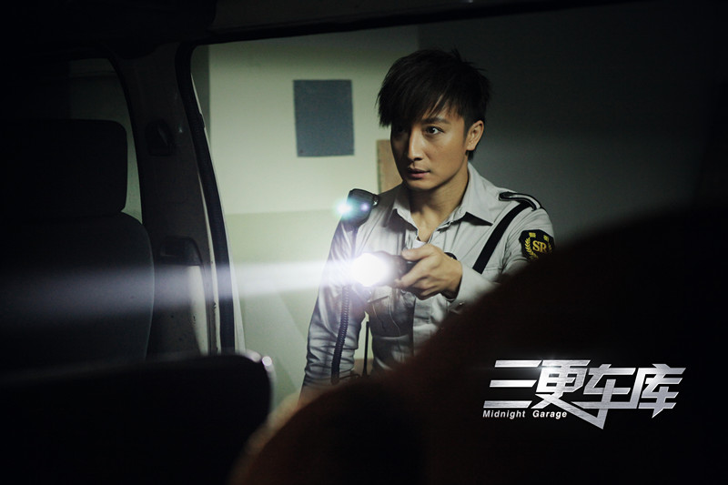 三更车库剧照的剧照