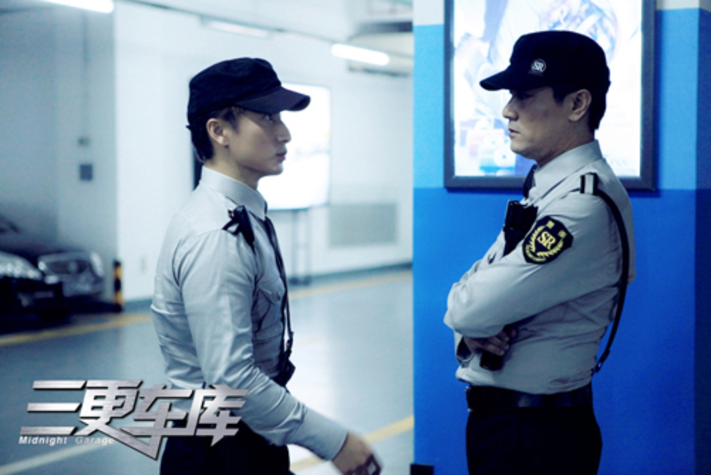 三更车库剧照的剧照