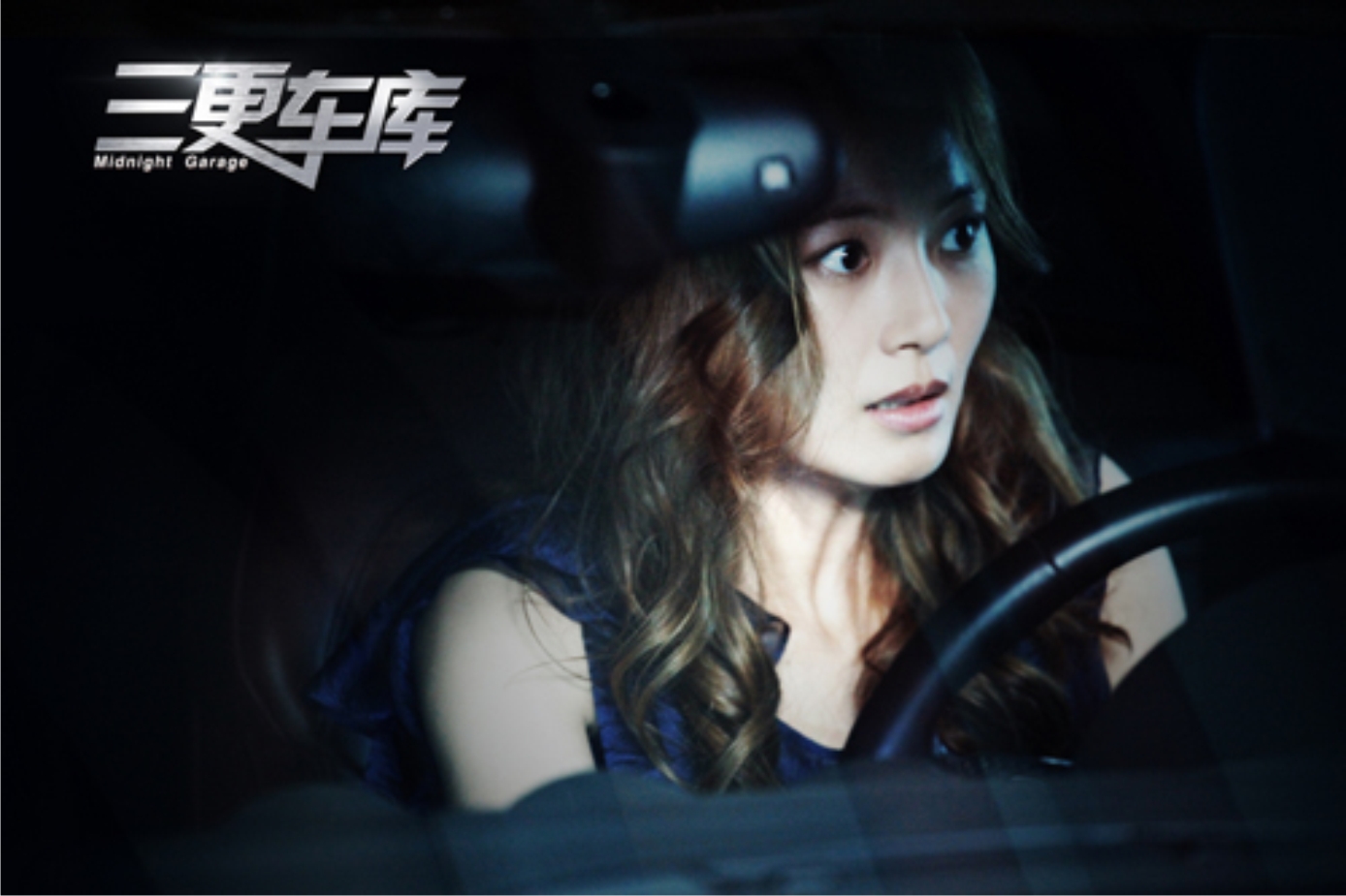 三更车库剧照的剧照