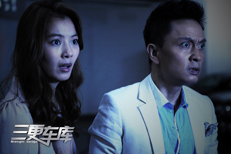 三更车库剧照的剧照
