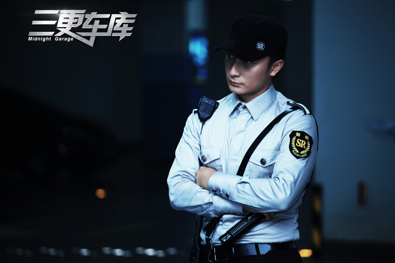 三更车库剧照的剧照