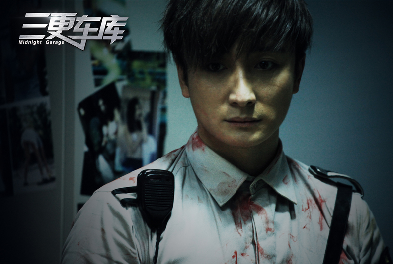 三更车库剧照的剧照
