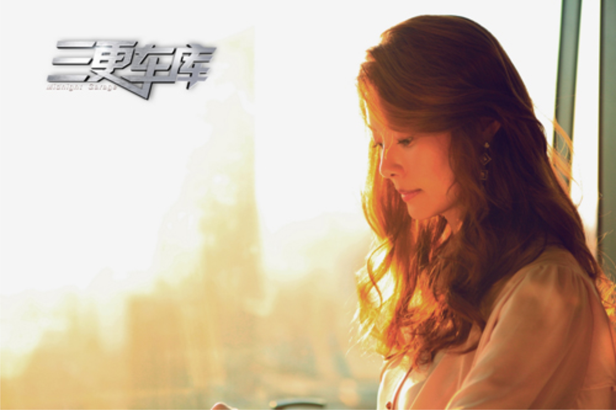 三更车库剧照的剧照