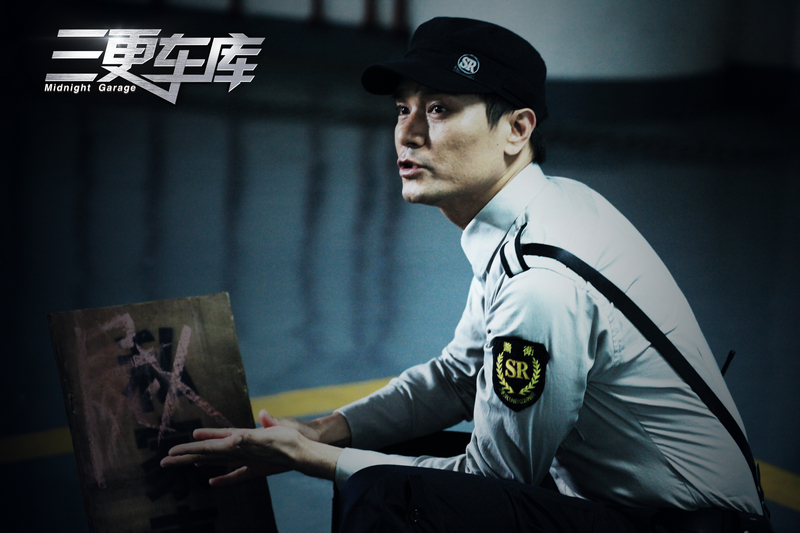 三更车库剧照的剧照