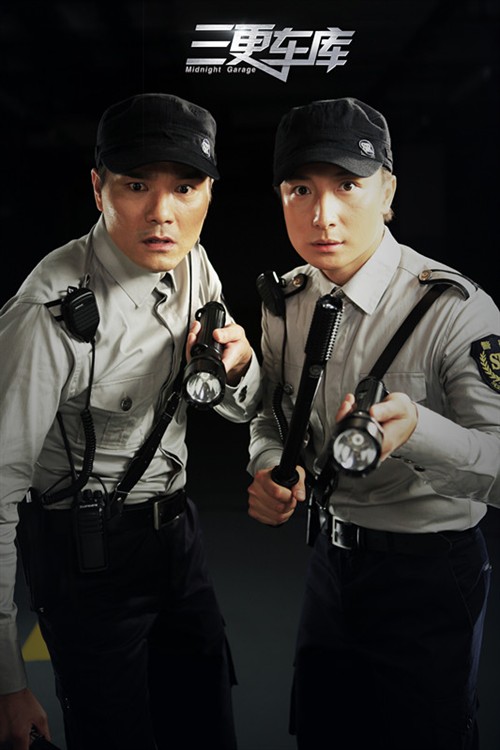三更车库剧照的剧照