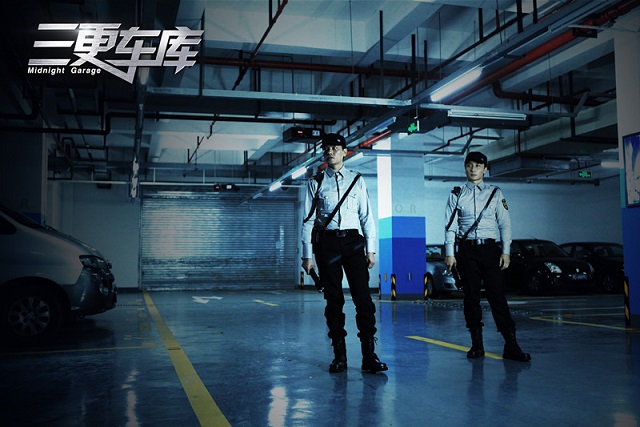 三更车库剧照的剧照