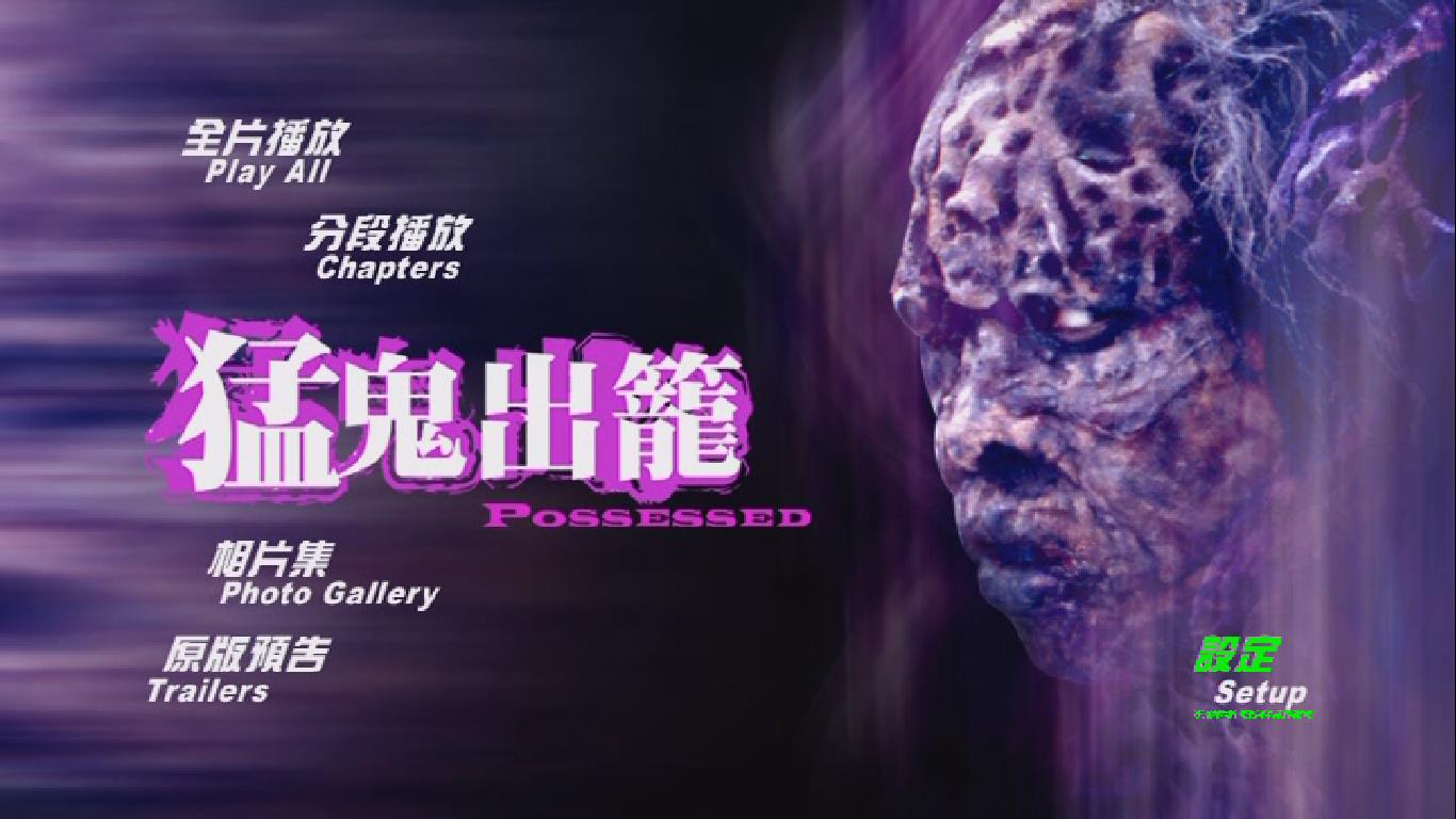 猛鬼出笼剧照的剧照