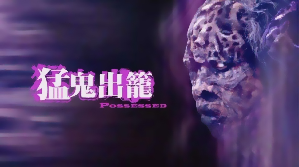 猛鬼出笼剧照的剧照