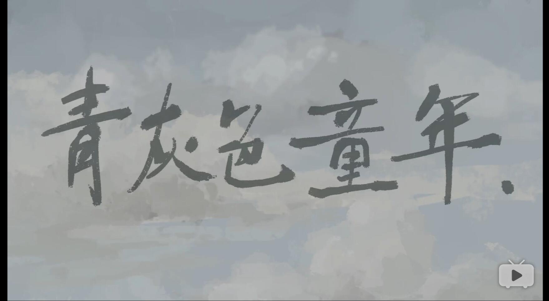 青灰色童年剧照的剧照