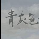 青灰色童年剧照