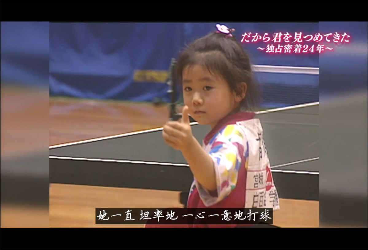 福原爱：镜头下的四分之一个世纪剧照的剧照