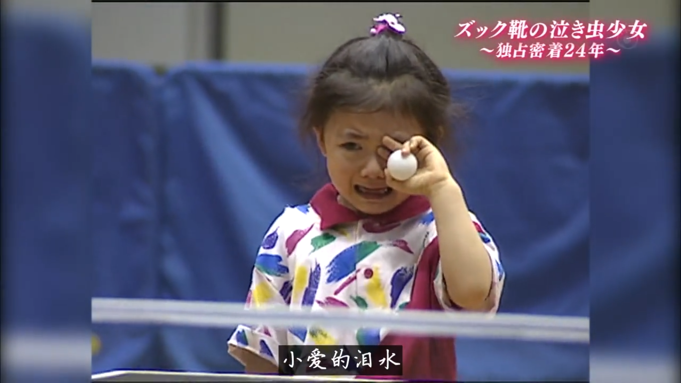 福原爱：镜头下的四分之一个世纪剧照的剧照