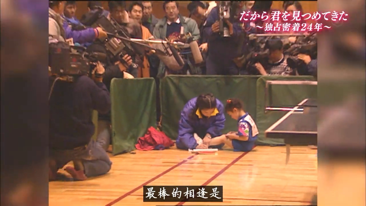 福原爱：镜头下的四分之一个世纪剧照的剧照