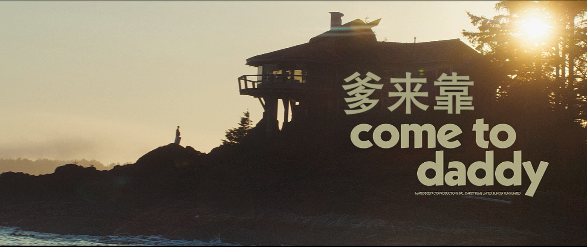 爹来靠剧照的剧照