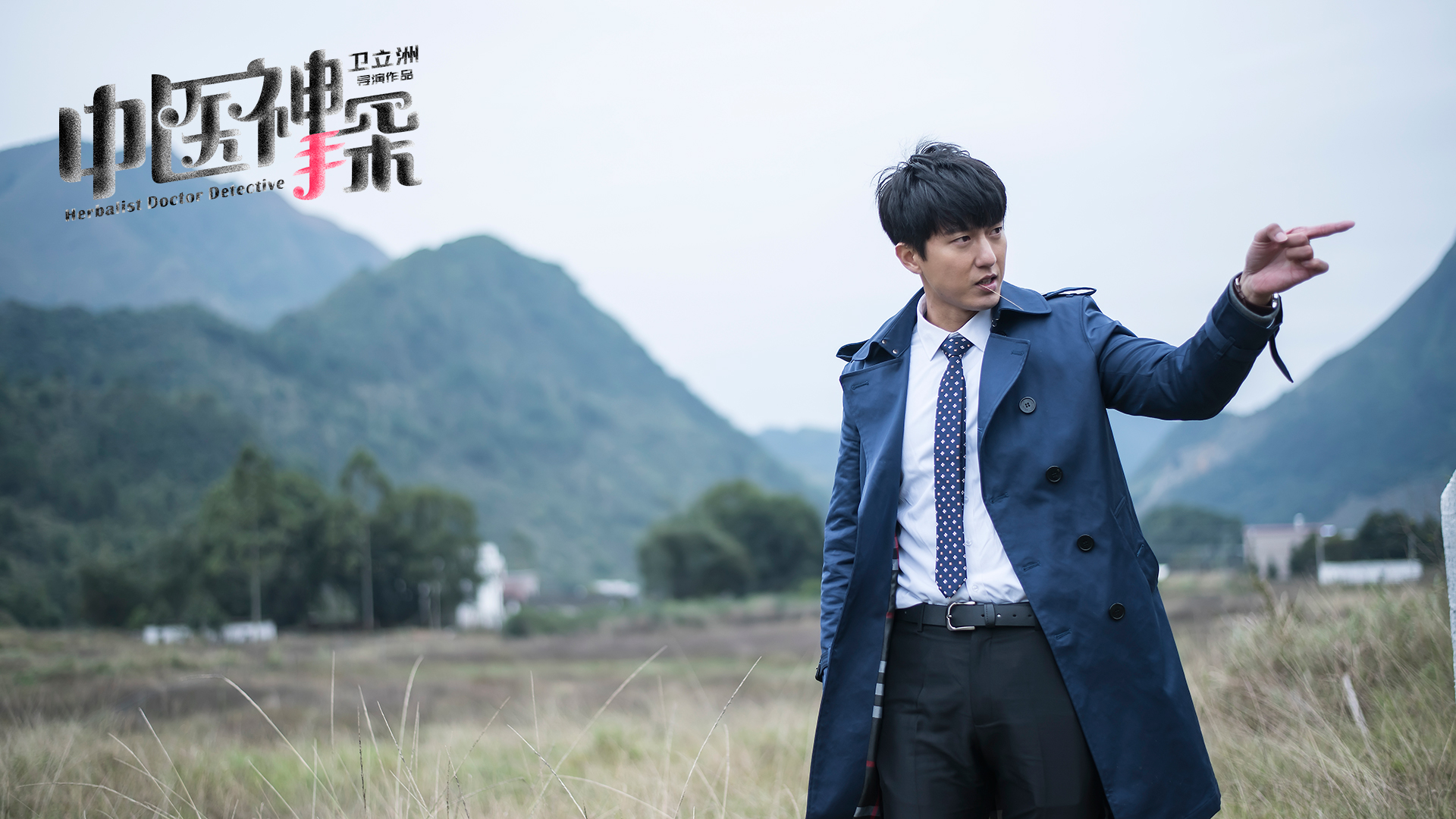 中医神探剧照的剧照