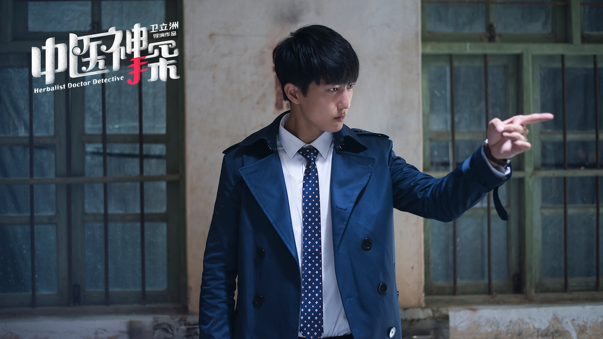 中医神探剧照的剧照