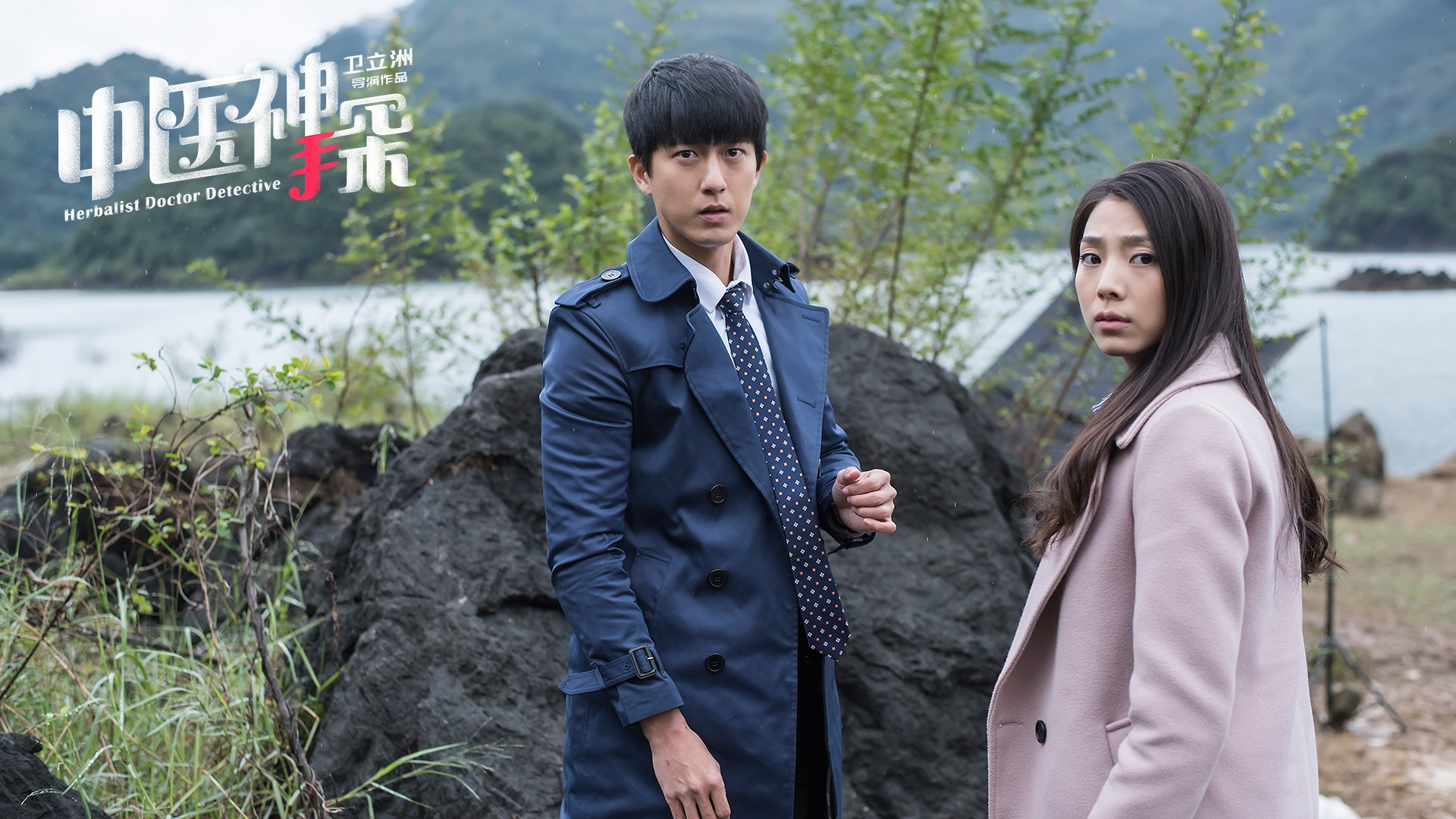 中医神探剧照的剧照
