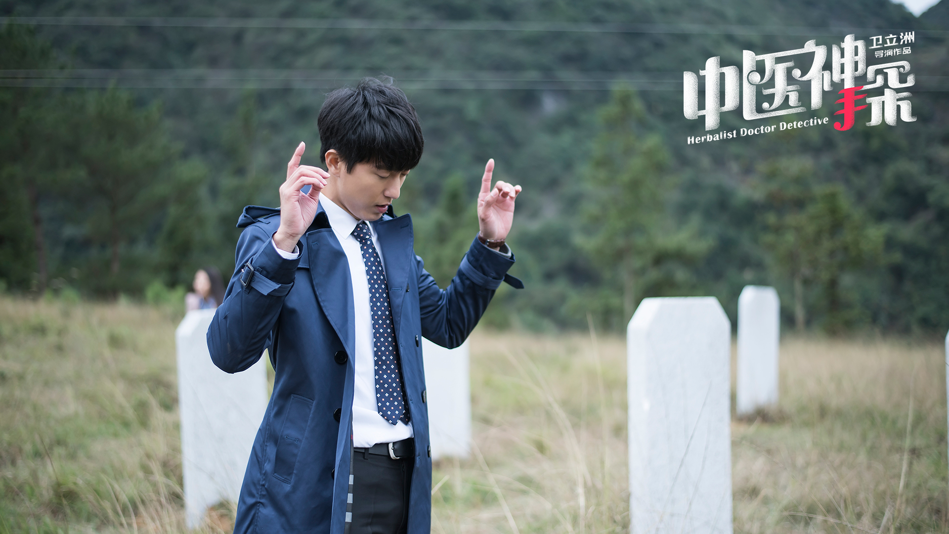 中医神探剧照的剧照
