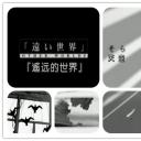 遥远的世界剧照